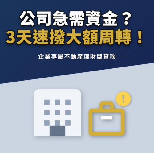 公司急需周轉？銀行太慢！企業主專屬「不動產理財型房貸」3天速撥大額資金！