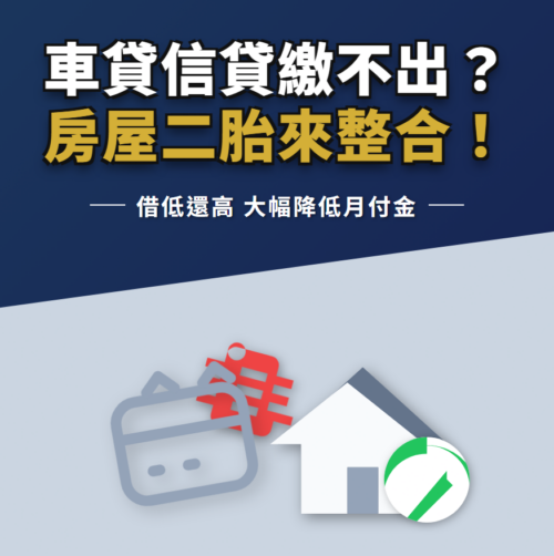 車貸、信貸月付金壓得喘不過氣？善用房屋二胎「借低還高」，利息省下一大半！